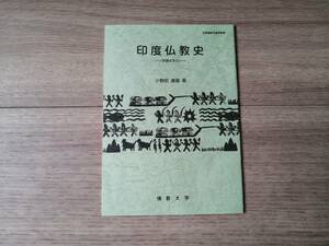 【送料最安164円】 印度仏教史 小野田俊蔵 佛教大学通信教育部 佛教 通信教育 仏教 通信 佛教大学 教科書 テキスト 大学