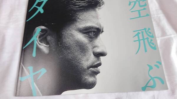 空飛ぶタイヤ パンフレット 長瀬智也