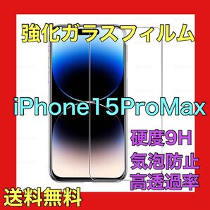 iPhone15Pro Maxガラスフィルム 強化ガラスフィルム 全面保護ガラスフィルム 9H強化ガラス