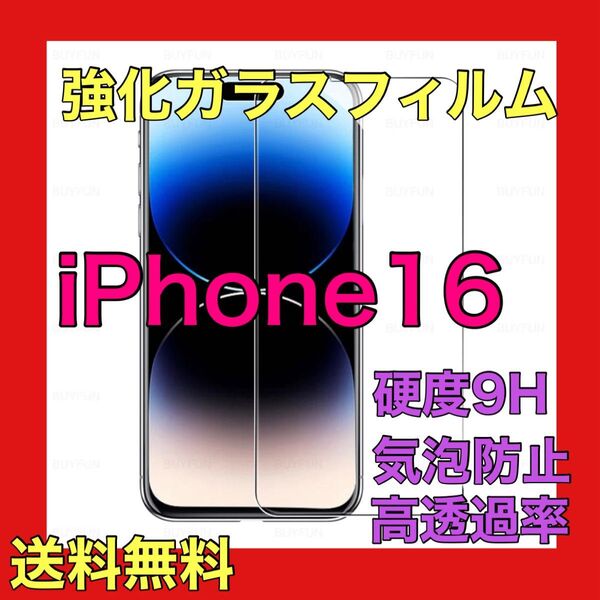 iPhone16ガラスフィルム フィルム 画面 液晶保護 強化 ガラス