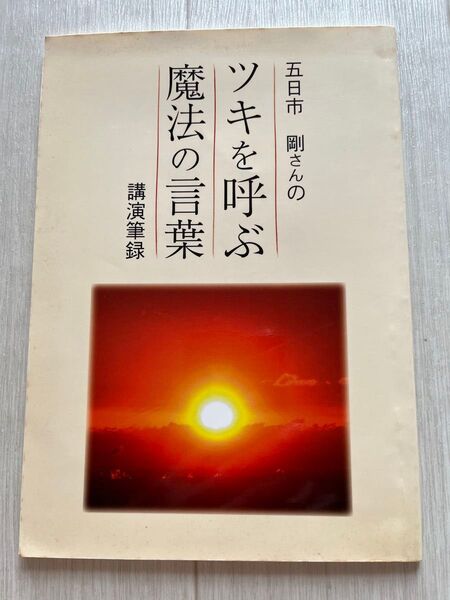 ツキを呼ぶ魔法の言葉