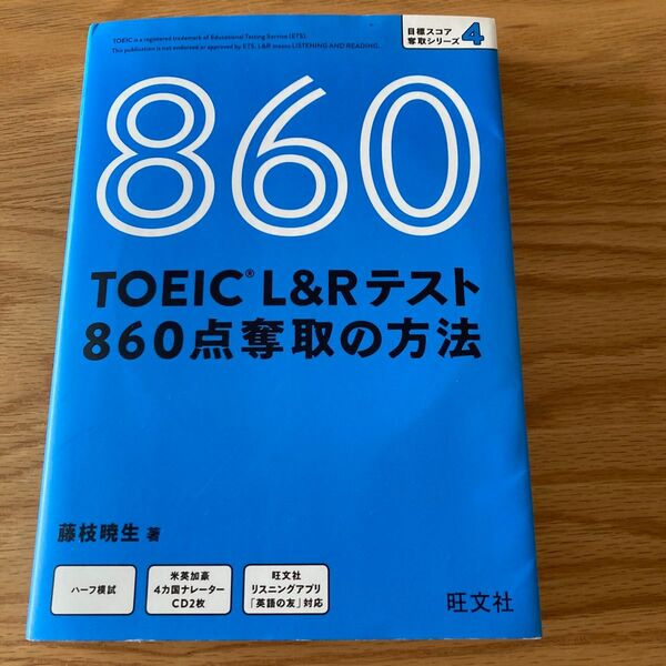 TOEIC L&Rテスト 860点奪取の方法