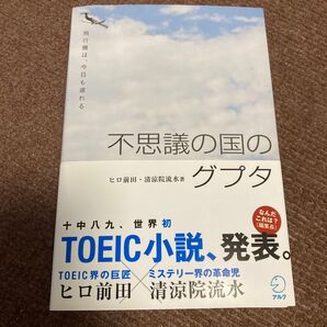 不思議の国のグプタ ヒロ前田・清涼院流水