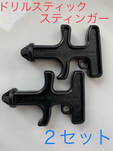 新品 未使用 ドリルスティック スティンガー(黒)2個セット 痴漢対策 防犯 ツボ押し 護身に