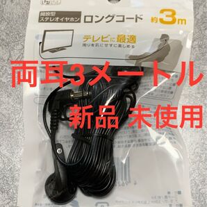 新品 未使用 両耳用イヤホン イヤフォン ステレオイヤホン3メートル