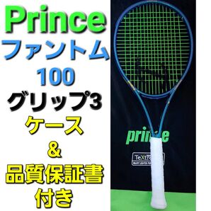 ほぼ 新品 Prince PHANTOM100 G3 ケース&品質保証書付き