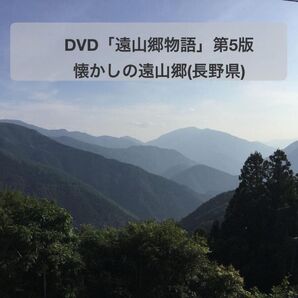 DVD 遠山郷物語 第5版 懐かしの遠山郷(長野県)