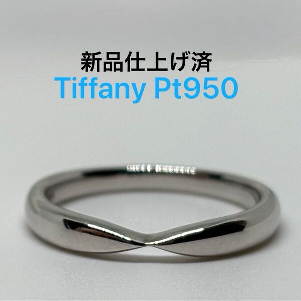 【美品】TIFFANY ティファニー pt950 リング ハーモニー Harmony プラチナ 結婚指輪