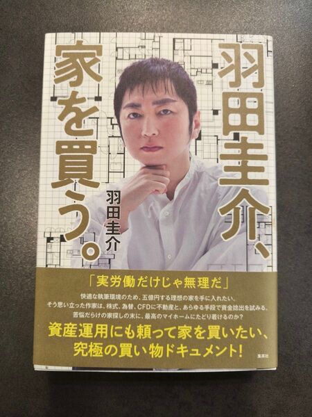 家を買う。 羽田圭介