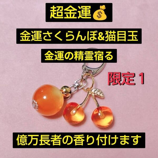 超絶金運 金運さくらんぼ&猫目玉キーホルダー