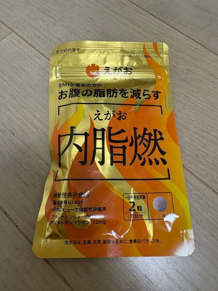 内脂燃 ダイエットサプリ お腹の脂肪 脂肪対策