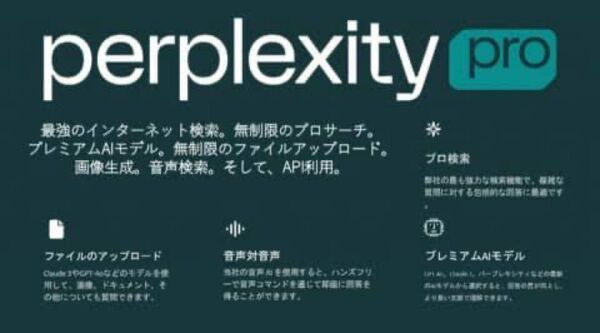 Perplexity Proライセンス1年分利用