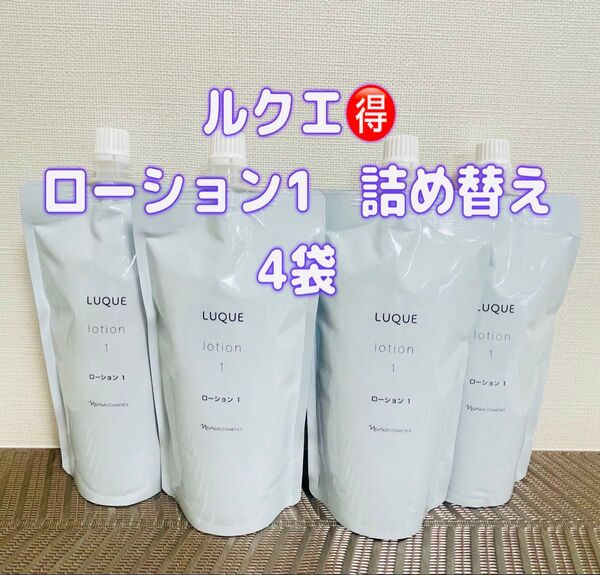ナリス化粧品★ルクエ 拭き取り化粧水 ローションI お得 4袋セット