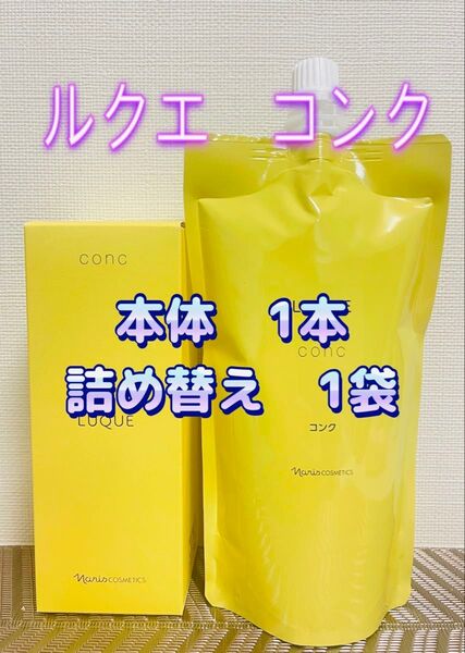 ナリス化粧品★ルクエ 拭き取り化粧水 コンク 本体+詰め替え セット★