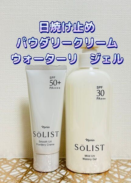 ナリス化粧品★ソリスト UV パウダリークリーム&ウォーターリ ジェル セット★