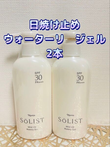 ナリス化粧品★ソリスト UV ウォータリージェル 2本