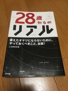 ２８歳からのリアル