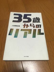 ３５歳からのリアル