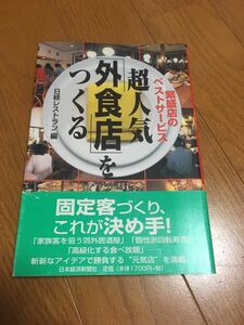 超人気「外食店」をつくる : 繁盛店のベストサービス