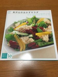 わたしにうれしい！野菜レシピ10 具沢山のおかずサラダ