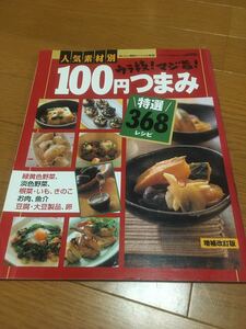 人気素材別ウラ技!マジ旨!100円つまみ