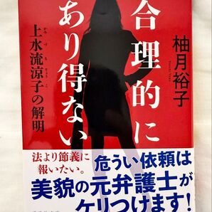 合理的にあり得ない 上水流涼子の解明 柚月裕子 講談社文庫