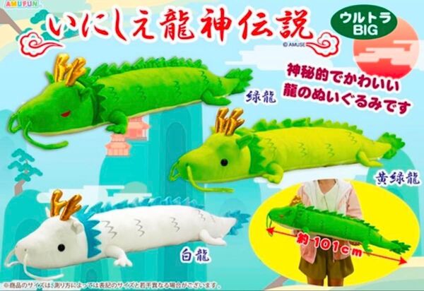 いにしえ龍神伝説 ウルトラBIG ぬいぐるみ 3種セット