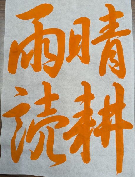 JA夏休み毛筆課題 習字課題 書道手本