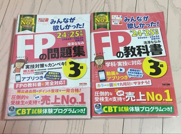 ★みんなが欲しかった!FPの問題集+教科書3級 2024-2025年版 滝澤ななみ/著★