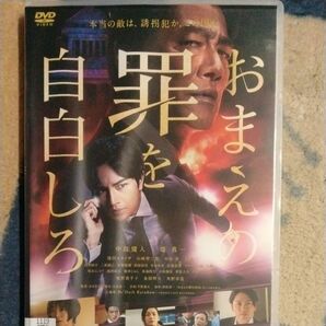 おまえの罪を自白しろ レンタル落ち DVD