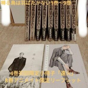 ヨネダコウ「囀る鳥は羽ばたかない」全巻1巻〜9巻初回限定小冊子リーフレット