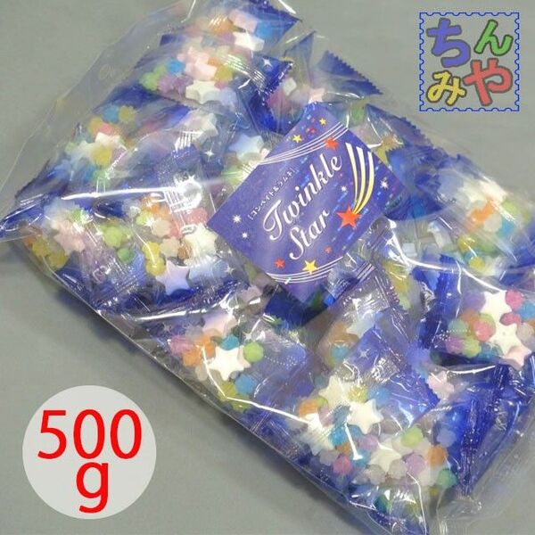 ツインクルスター、(個包装)/500gパック、ラムネ菓子と小粒金平糖、綺麗な混菓子、日もち良好。