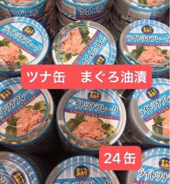 ツナ缶 ライトツナフレーク まぐろ油漬 24缶 【賞味期限 2027.11】