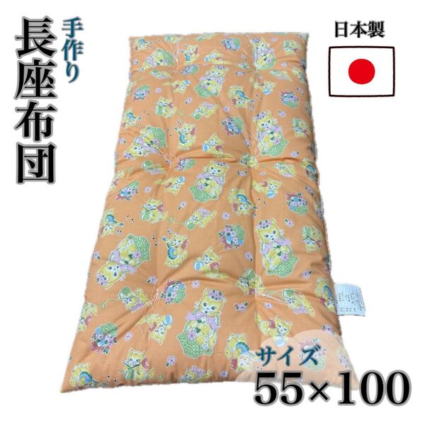 長座布団 座布団 クッション 55×100 ベビー布団 お昼寝布団 日本製 ごろ寝枕 湯上がり 手作り