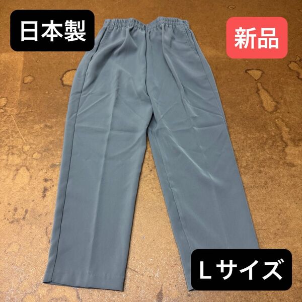 新品 DIA ARROWズボン パンツ Lサイズ 日本製 グレー ウエストゴム