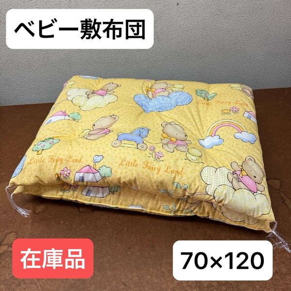 ベビー布団 ベビー敷布団 お昼寝布団 レギュラーサイズ 70×120 和布団 綿布団 日本製 手作り イエロー 昔ながら