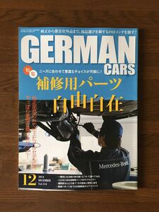 GERMAN CARS 2014 12 vol.154 ジャーマンカーズ 特集 補修用パーツ 自由自在