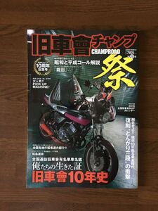 旧車會チャンプ 祭 第21弾 旧車會10年史 チャンプロード 特別編集