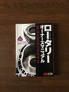 ロータリー オーナーズ マニュアル ベストカー編 実用愛蔵版 FC3S FD3S E-JCESE E-JC3SE いつまでも快適に乗り続けるための極意 初版