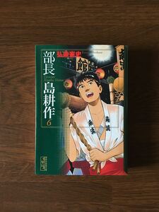 部長 島耕作 6巻 文庫版 初版 弘兼憲史 講談社漫画文庫