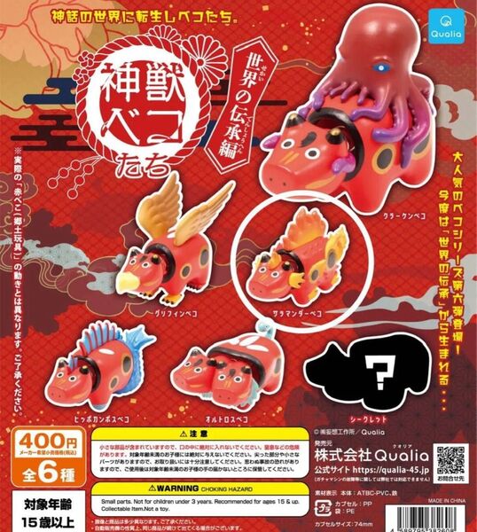 神獣ベコたち〜世界の伝承編〜サラマンダーベコ