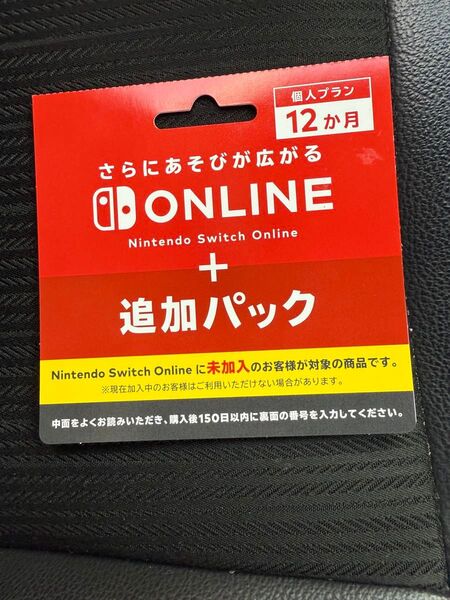 Nintendo Switch online +追加パック 12ヶ月利用券 個人プラン ニンテンドースイッチオンライン