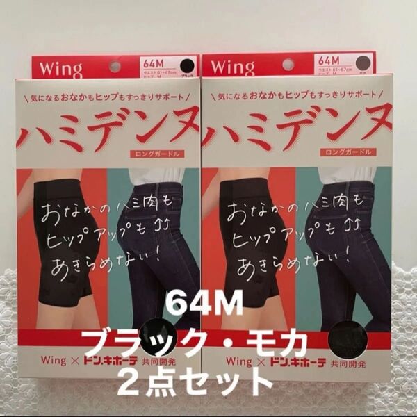 ワコール ハミデンヌ ブラック モカ 2点セット ガードル ウィング ガードル 補正下地 ダイエット WACOAL