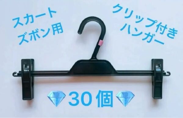スカートハンガー ズボンハンガー クリップ 位置可動式 30個 セット 中古ハンガー プラスチック