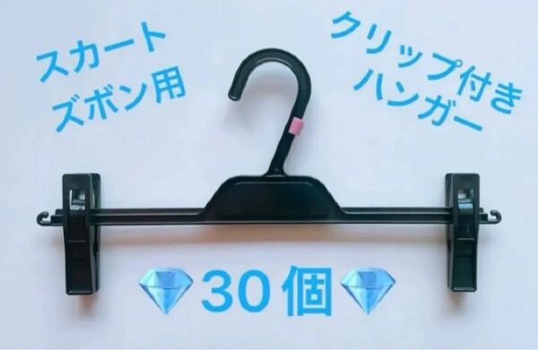 スカートハンガー ズボンハンガー クリップ 位置可動式 30個 セット 中古ハンガー プラスチック