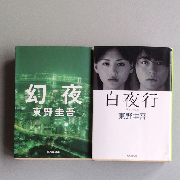 東野圭吾 白夜行/幻夜 2冊セット 集英社文庫