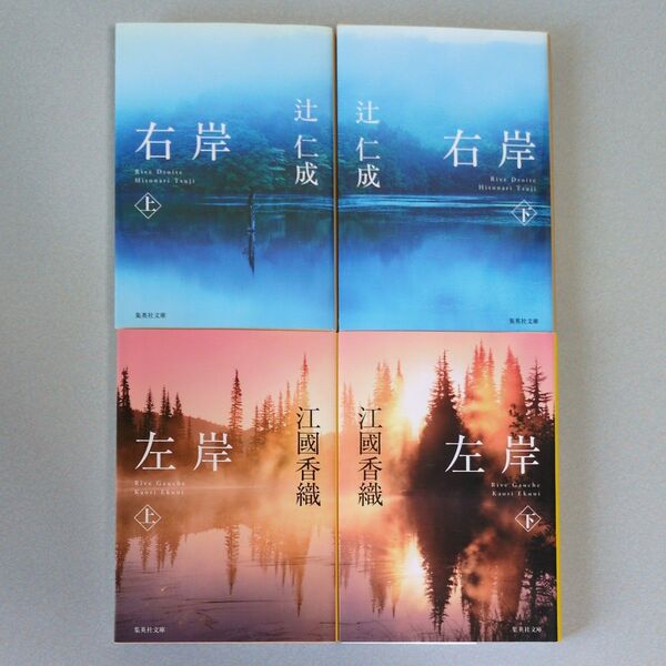 辻仁成 右岸 /江國香織 左岸 各上下巻 4冊セット 集英社文庫