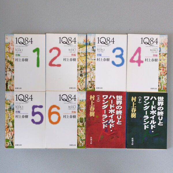 村上春樹 1Q84/世界の終りとハードボイルド・ワンダーランド 各全巻 文庫8冊