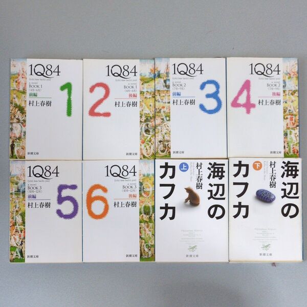 村上春樹 1Q84 1-6巻/海辺のカフカ 上下巻 8冊セット 新潮文庫