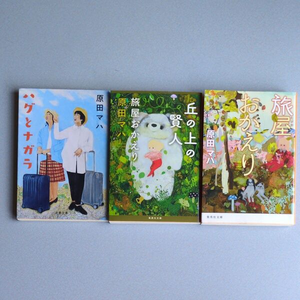 原田マハ 旅をテーマにした文庫3冊セット 旅やおかえりシリーズ+ハグとナガラ